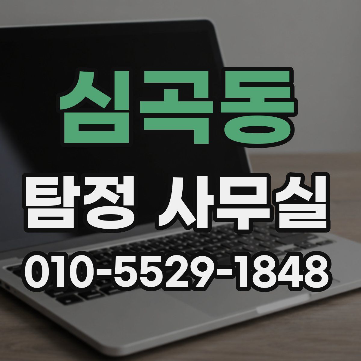 심곡동 탐정 사무실