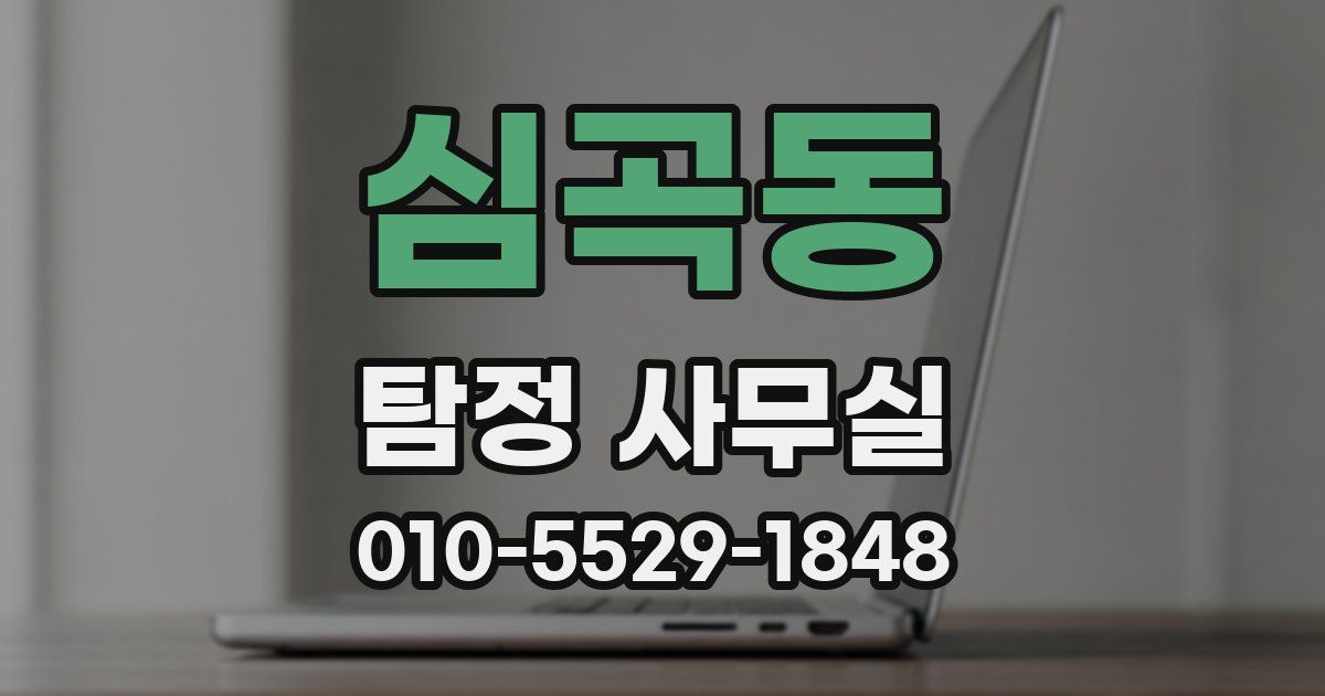 심곡동 탐정 사무실