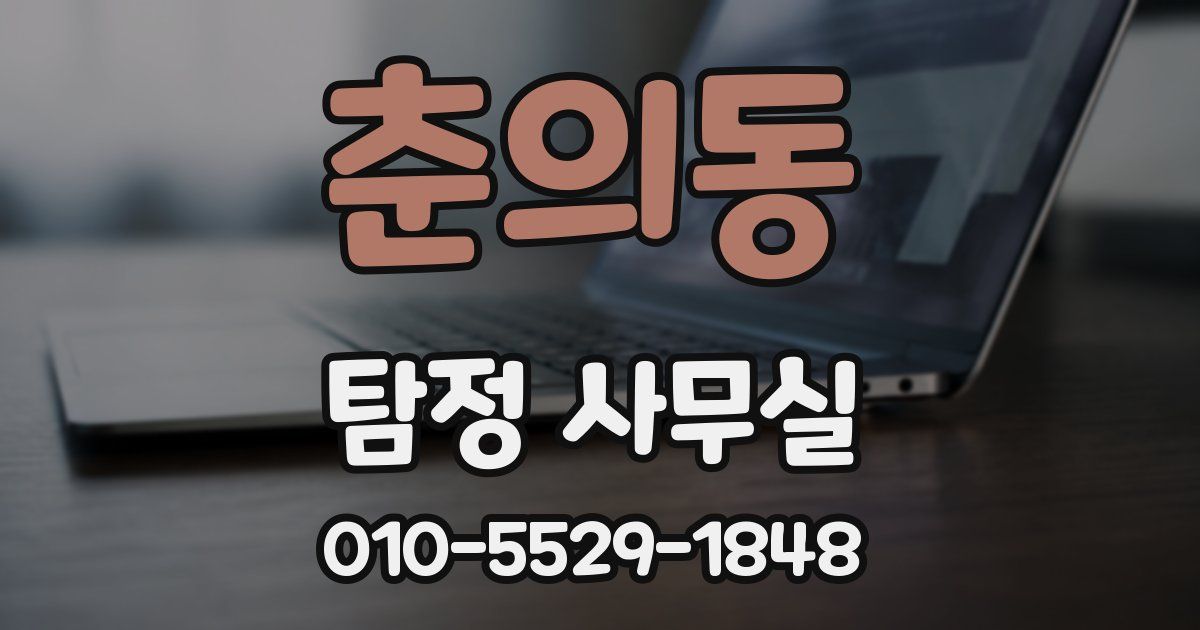 춘의동 탐정 사무실