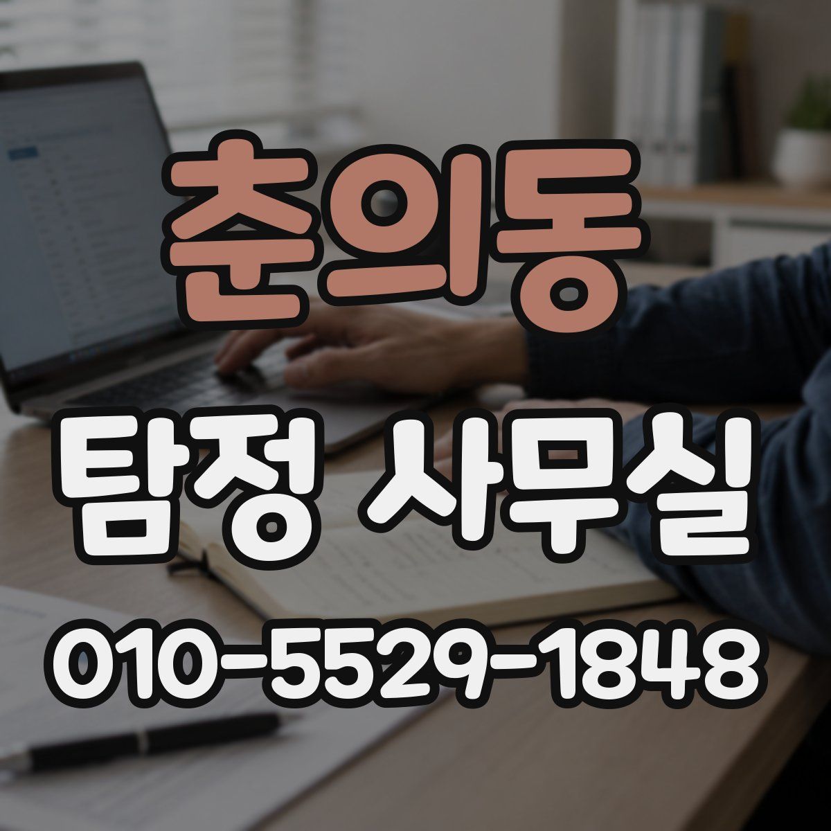 춘의동 탐정 사무실