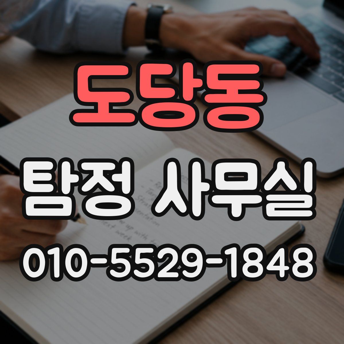 도당동 탐정 사무실