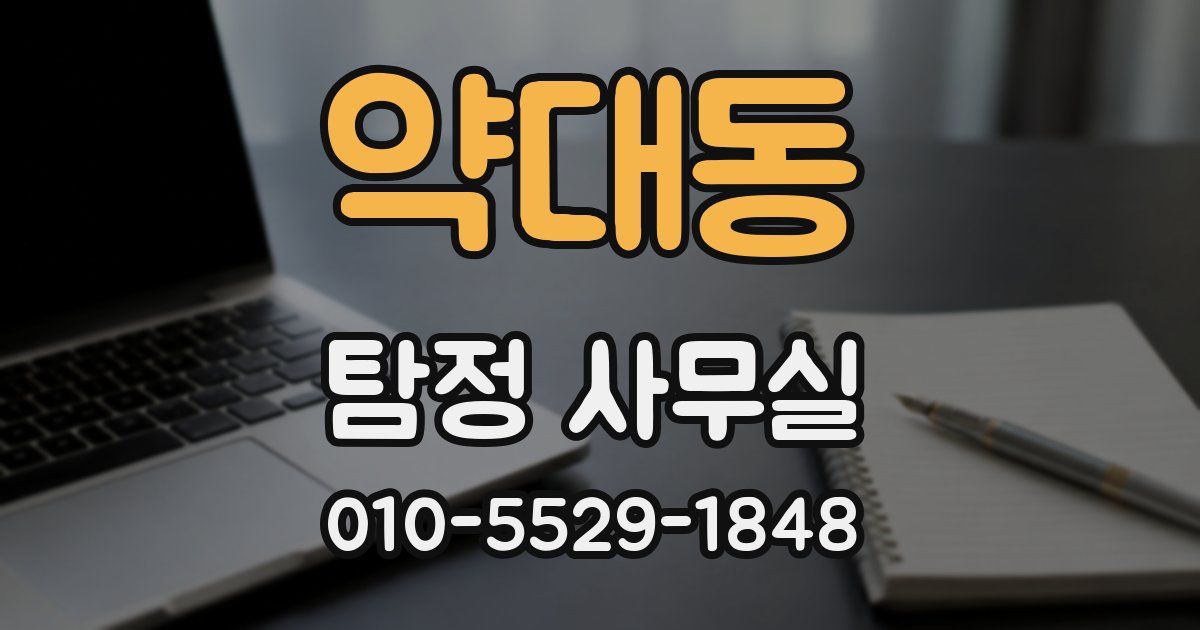 약대동 탐정 사무실