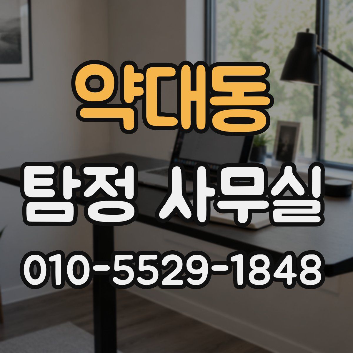 약대동 탐정 사무실