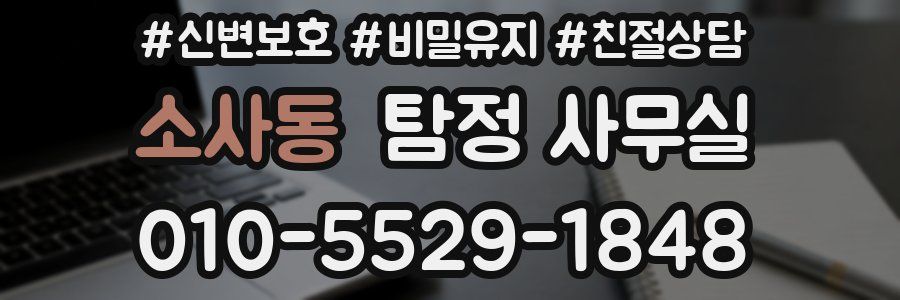 소사동 탐정 사무실