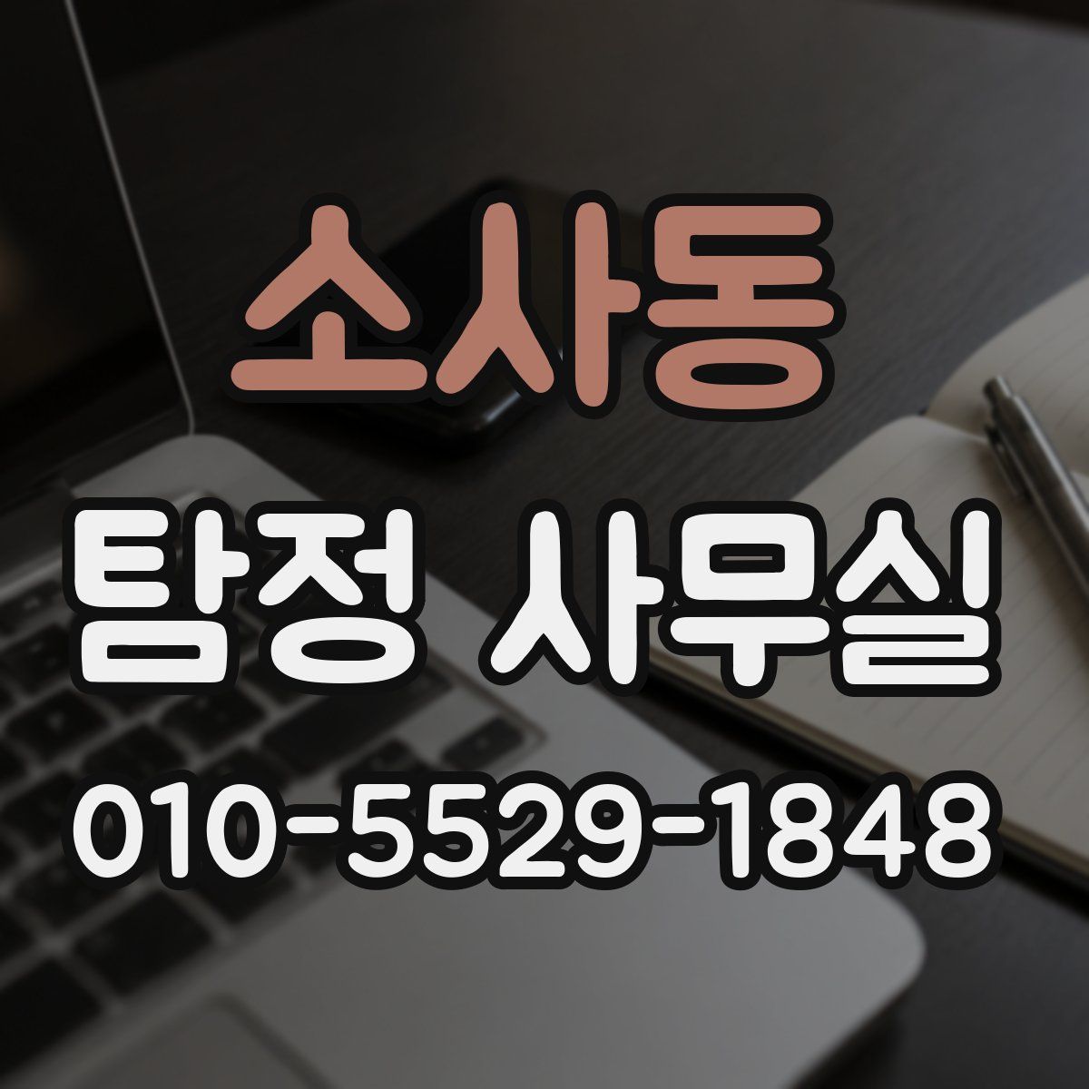소사동 탐정 사무실