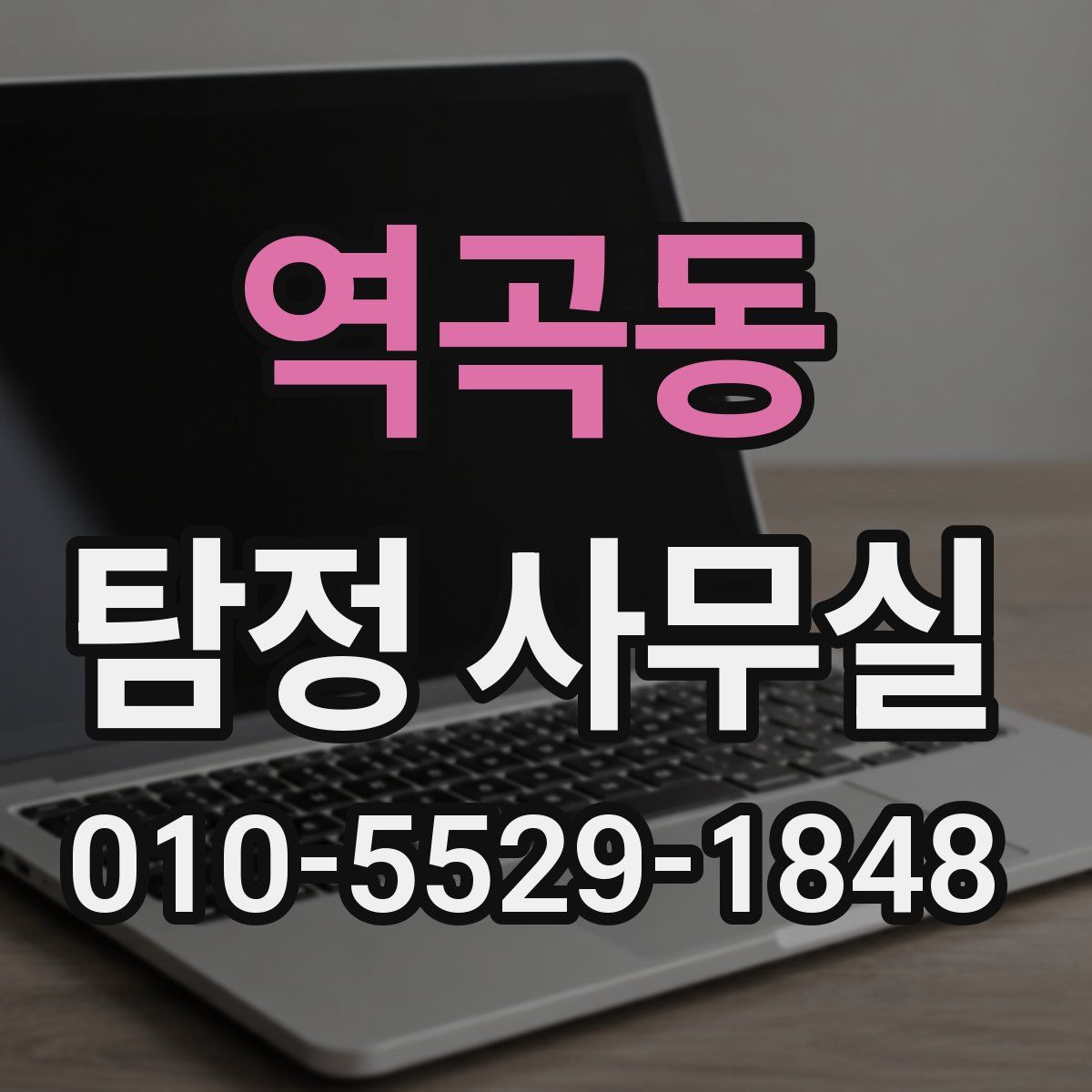 역곡동 탐정 사무실