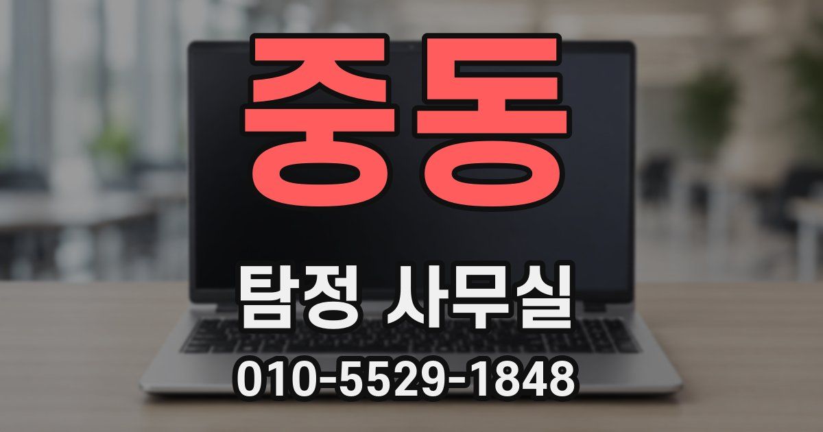 중동 탐정 사무실