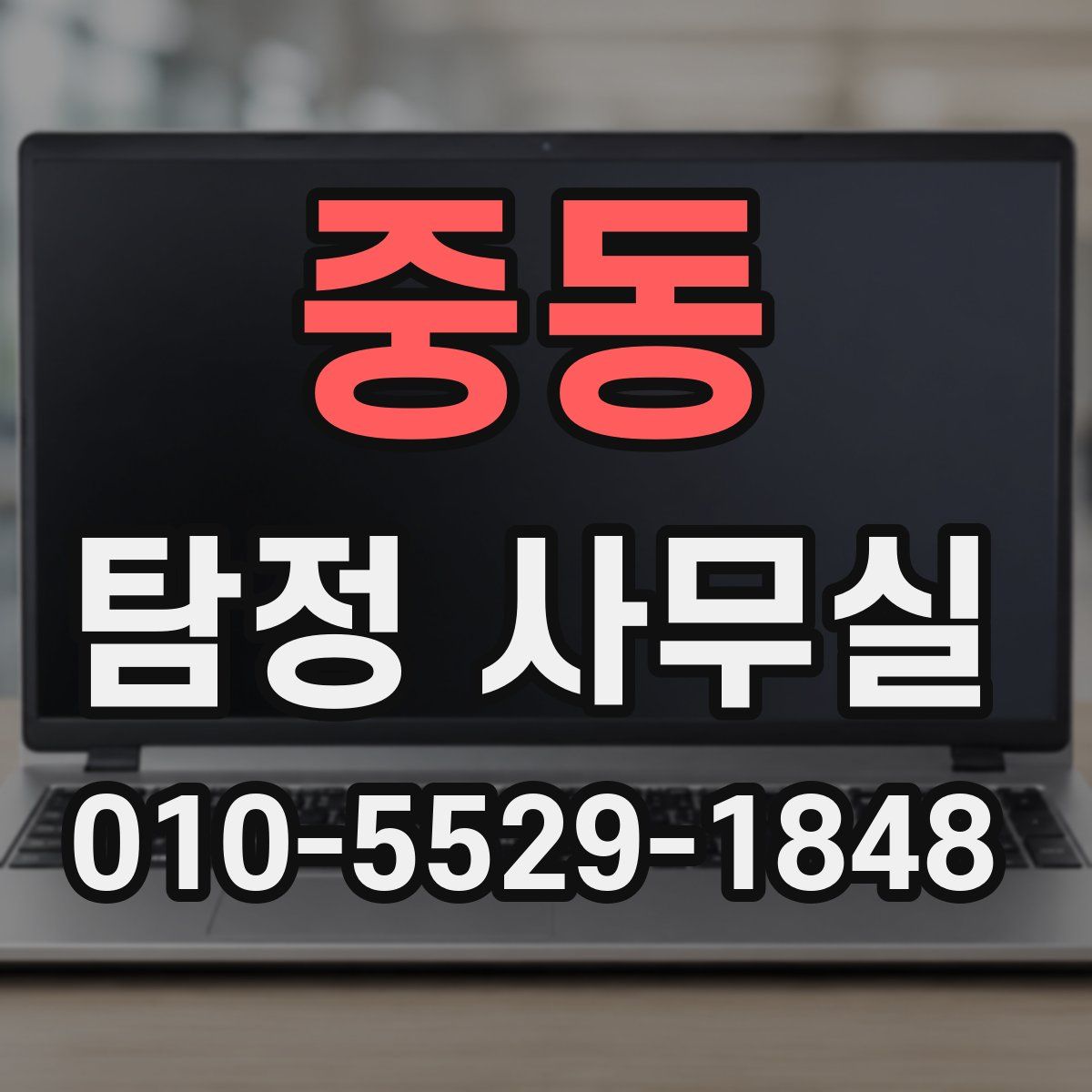 중동 탐정 사무실