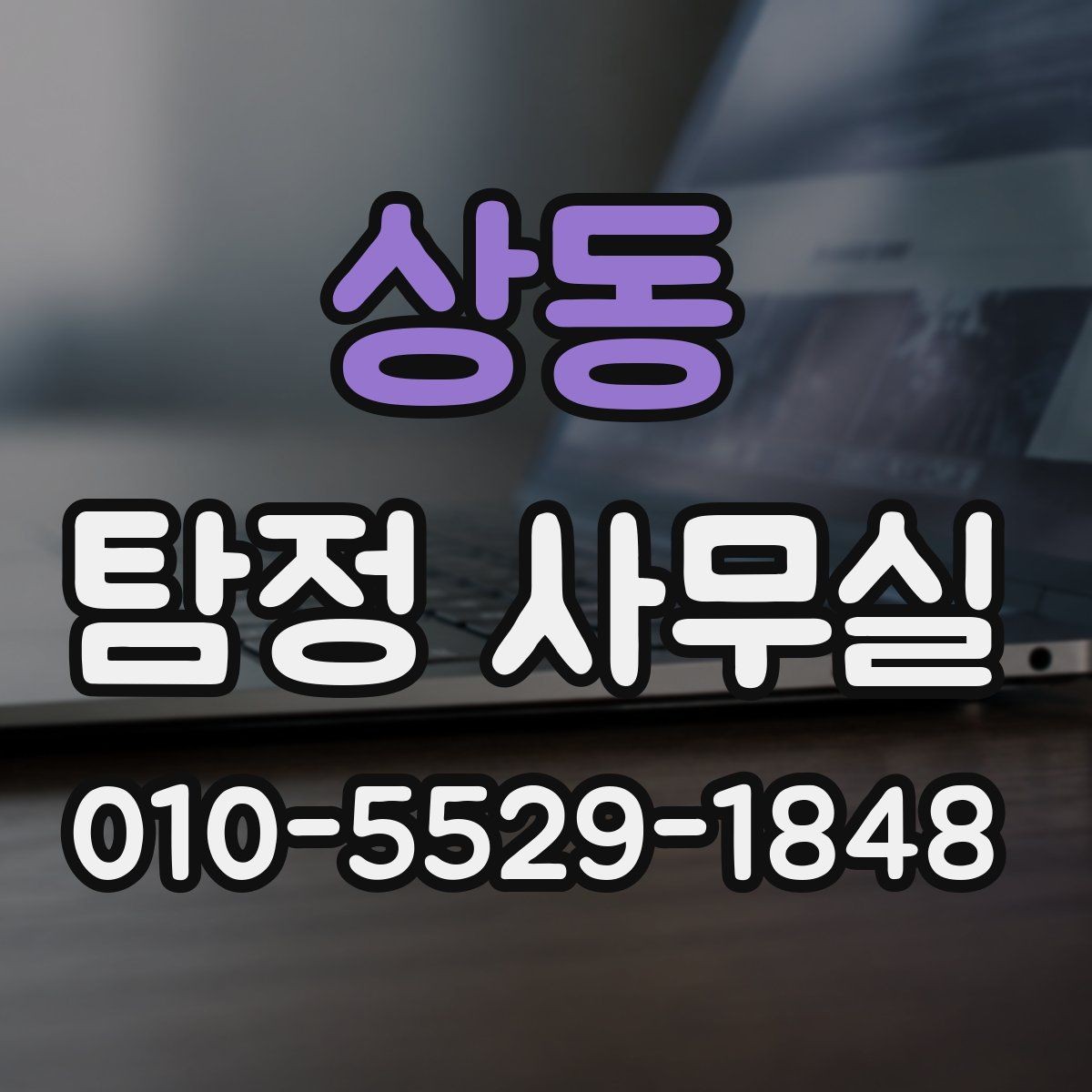 상동 탐정 사무실 조사보고서를 읽을 때 살펴볼 항목