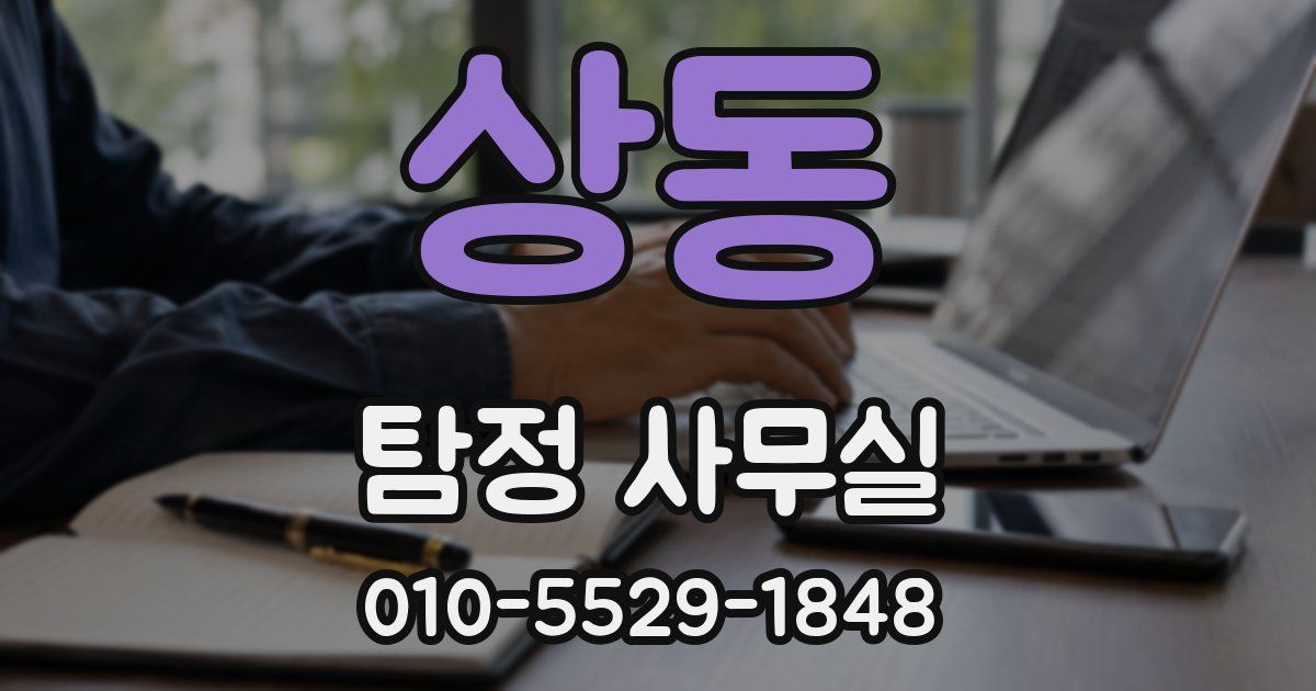 상동 탐정 사무실