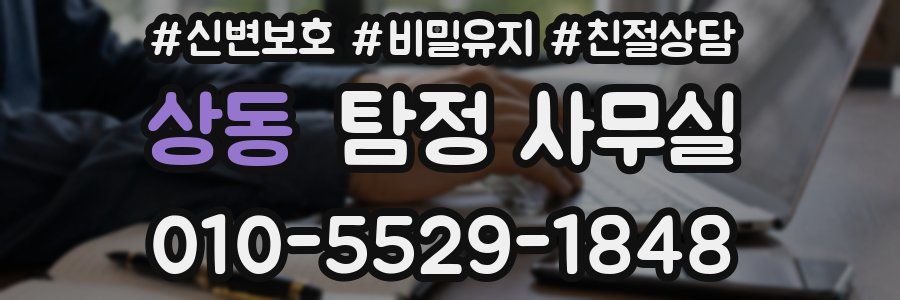 상동 탐정 사무실
