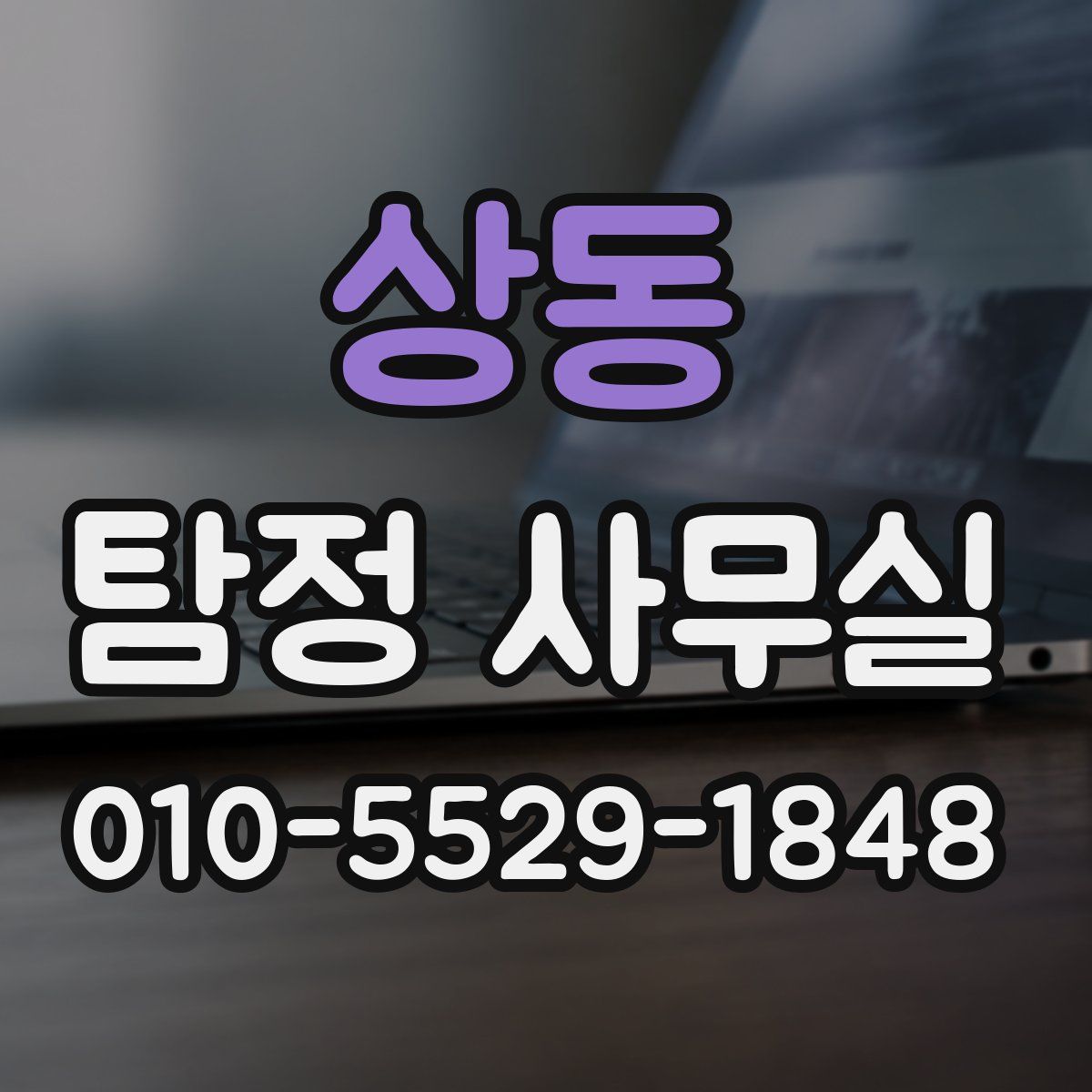 상동 탐정 사무실