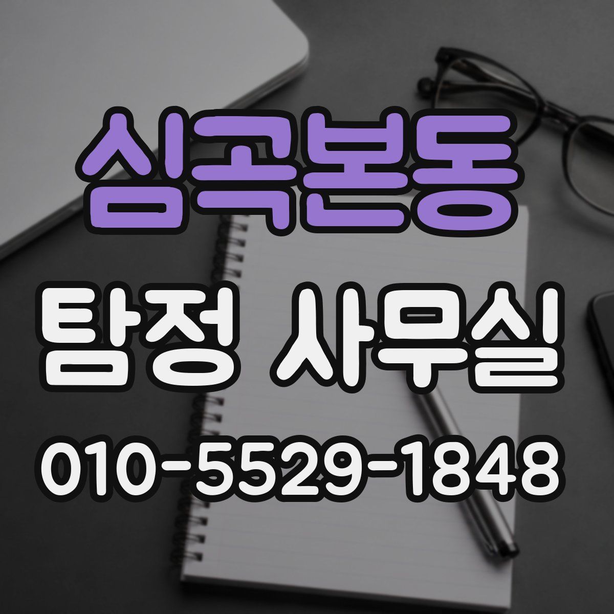 심곡본동 탐정 사무실