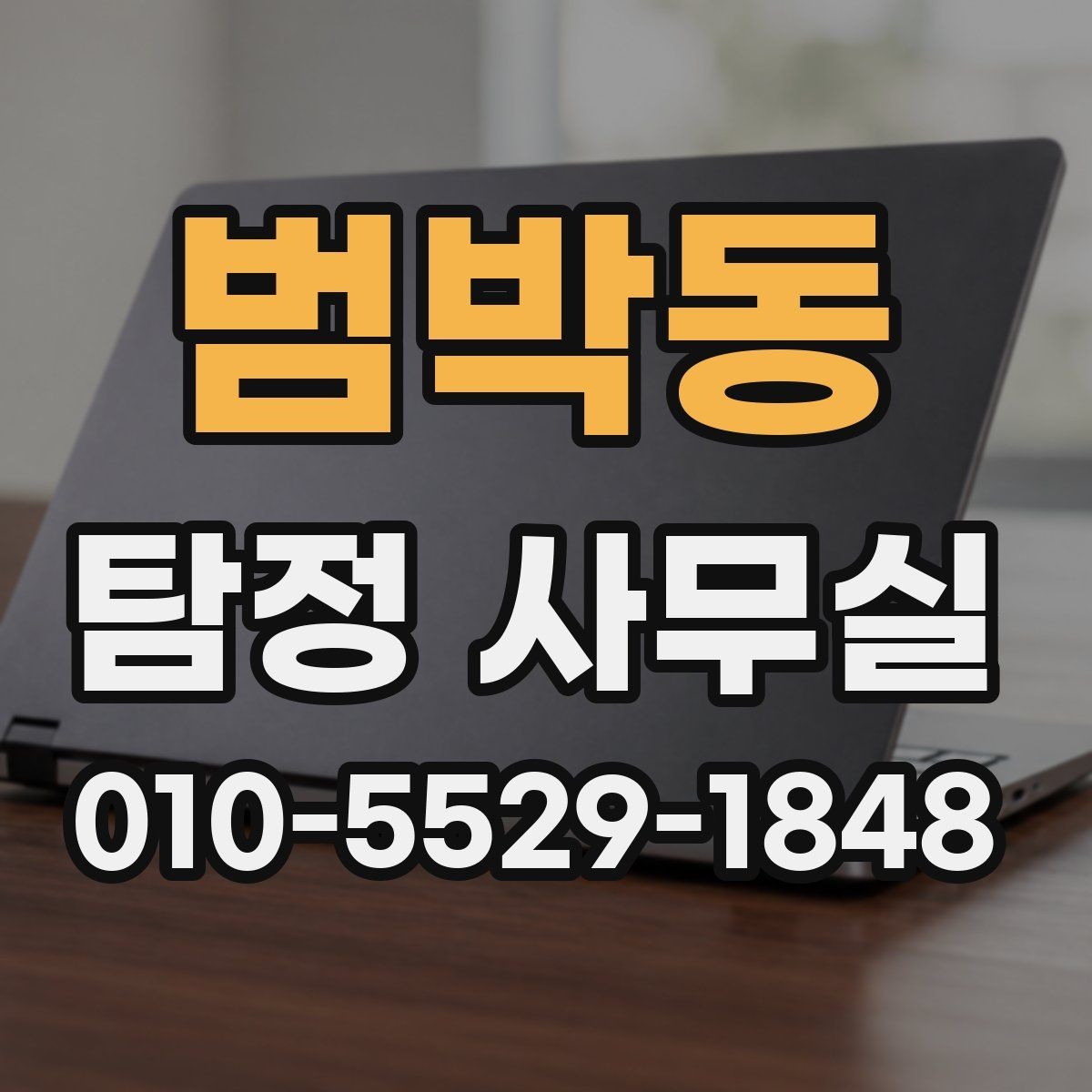 범박동 탐정 사무실 변호사와 함께 진행하는 경우 살펴보기
