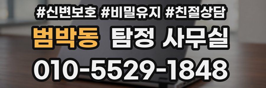 범박동 탐정 사무실