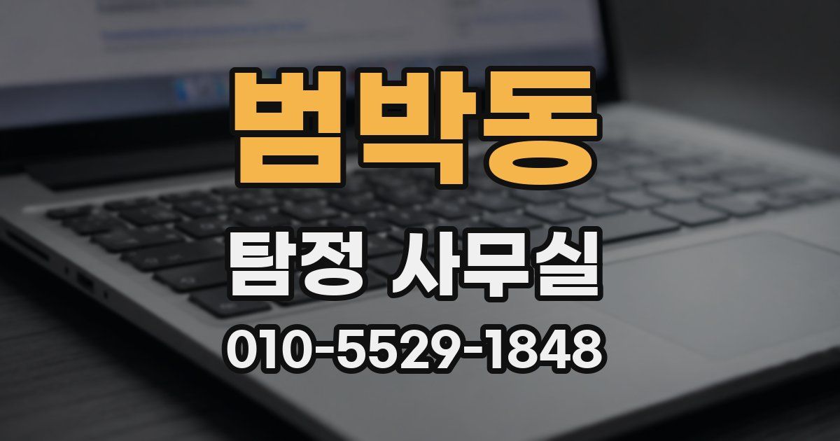 범박동 탐정 사무실