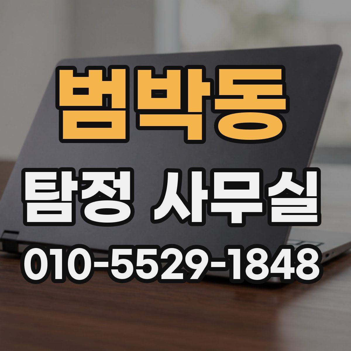 범박동 탐정 사무실
