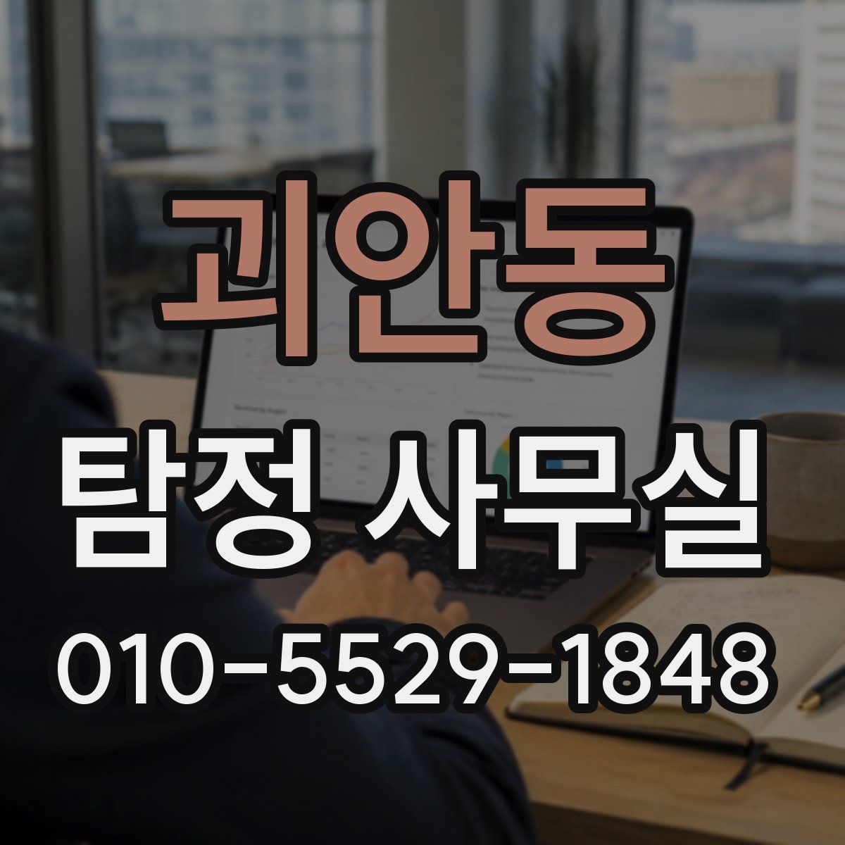 괴안동 탐정 사무실