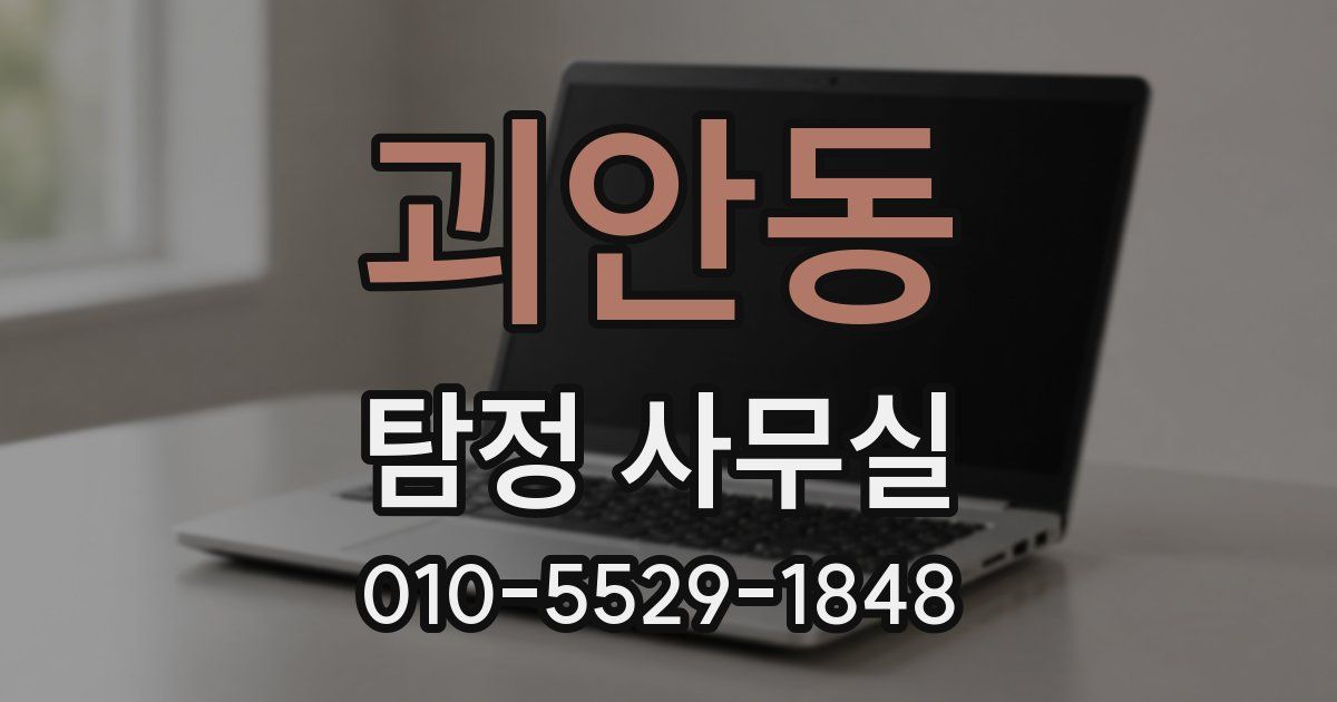 괴안동 탐정 사무실