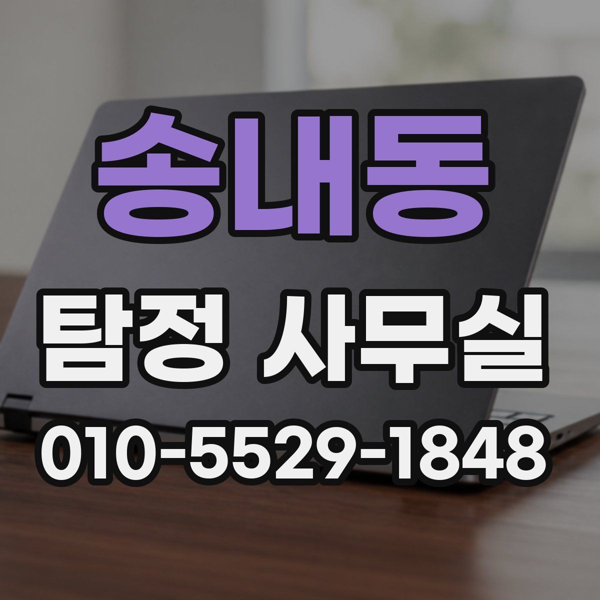 송내동 탐정 사무실