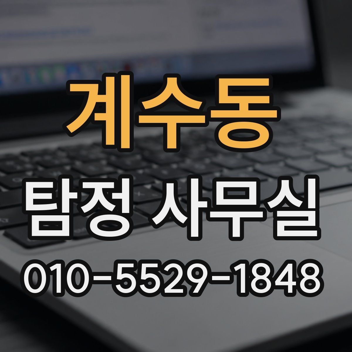 계수동 탐정 사무실