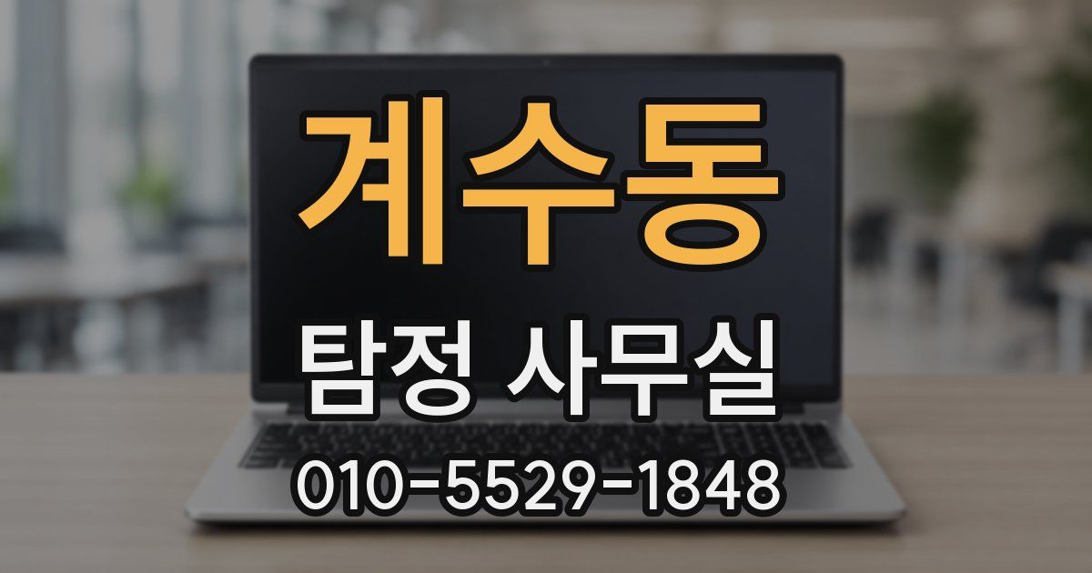 계수동 탐정 사무실