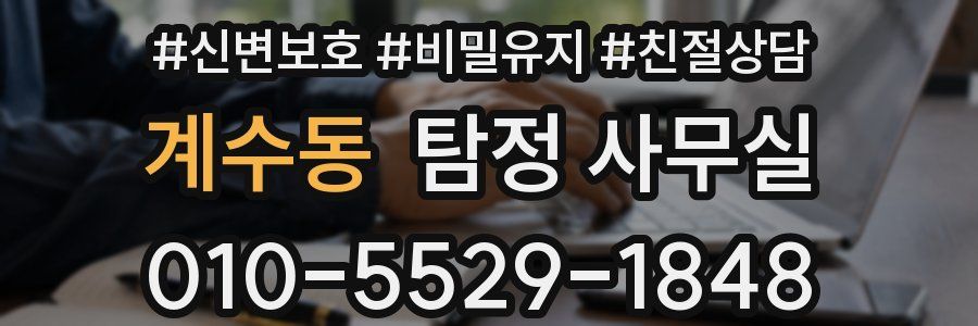 계수동 탐정 사무실