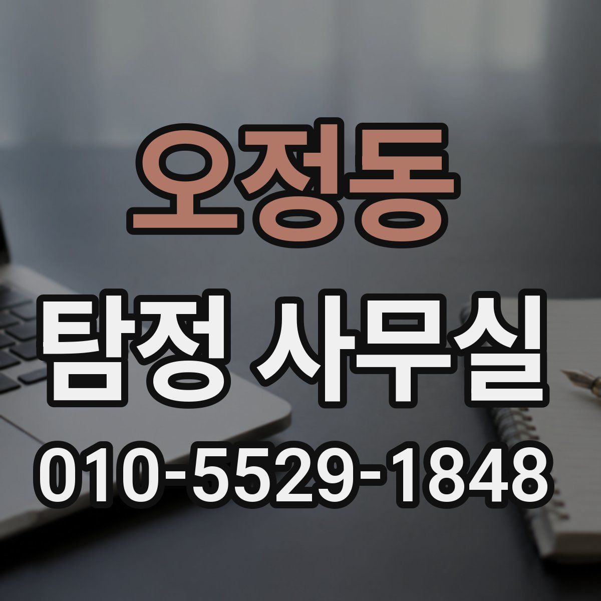 오정동 탐정 사무실