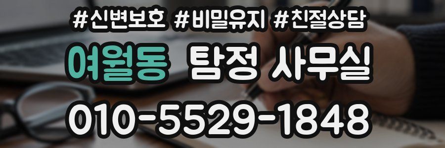 여월동 탐정 사무실