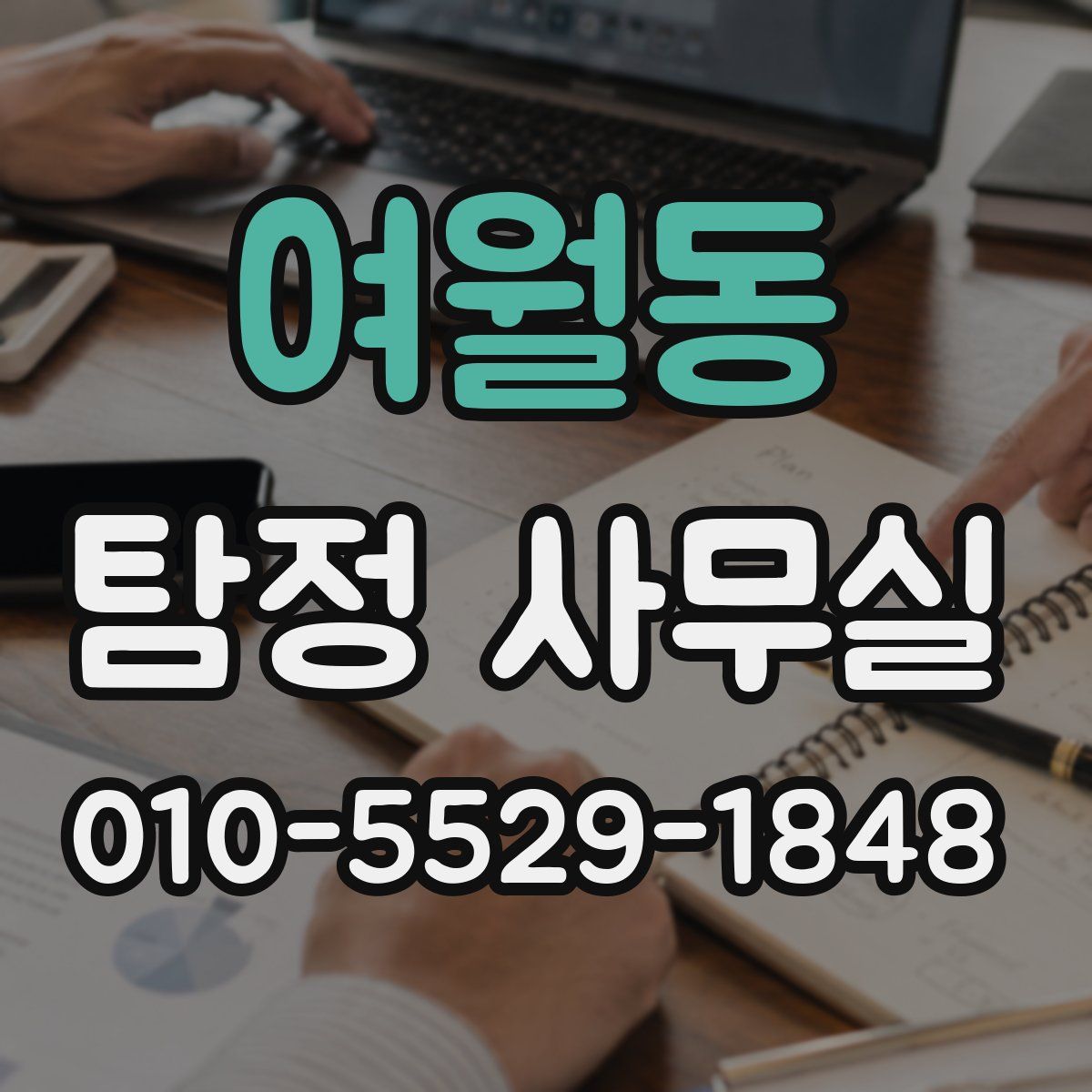 여월동 탐정 사무실