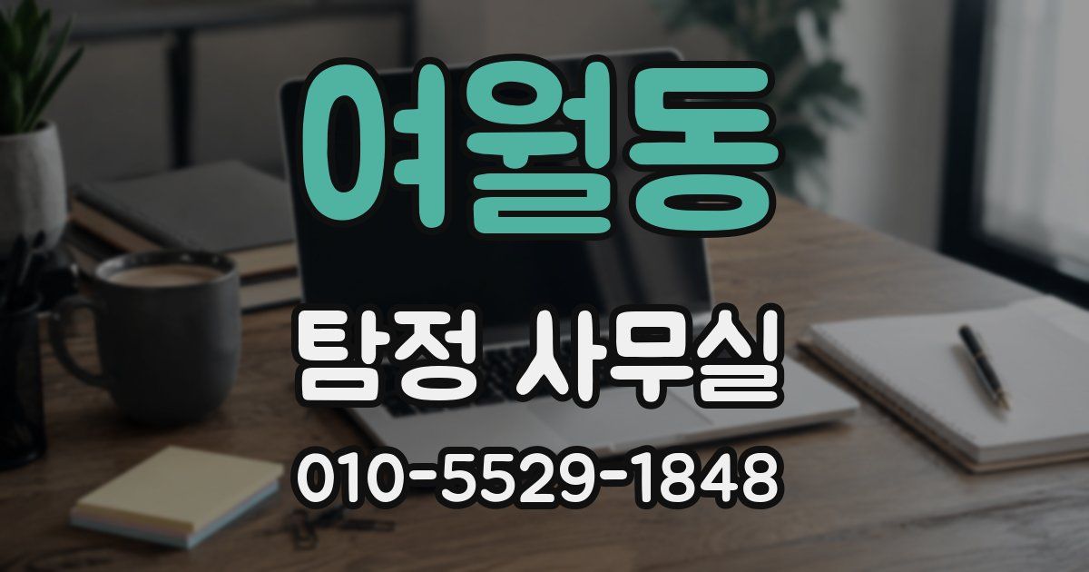 여월동 탐정 사무실