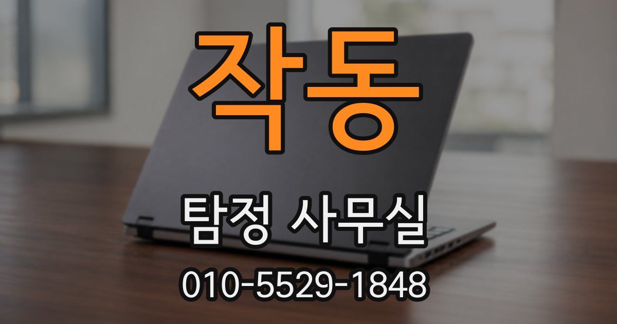 작동 탐정 사무실