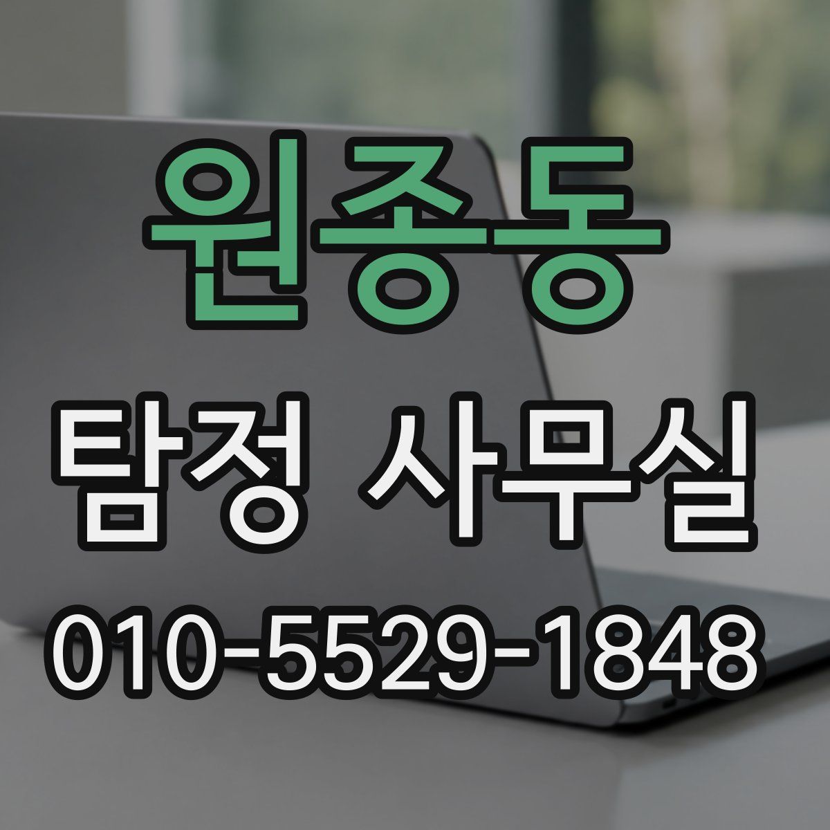 원종동 탐정 사무실