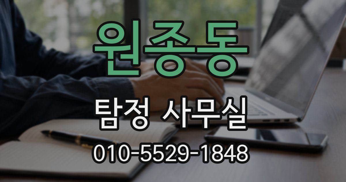 원종동 탐정 사무실