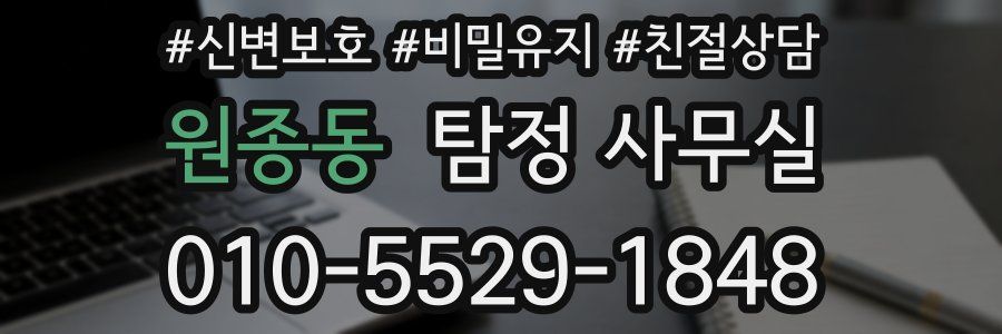 원종동 탐정 사무실