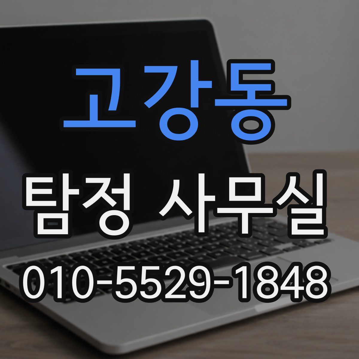 고강동 탐정 사무실