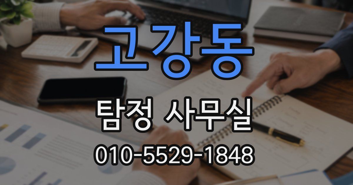 고강동 탐정 사무실