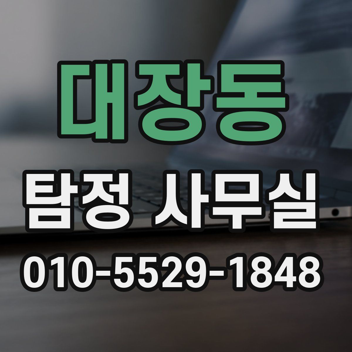 대장동 탐정 사무실