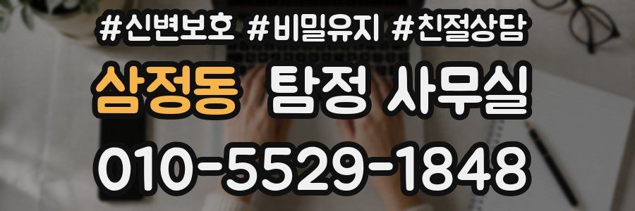 삼정동 탐정 사무실