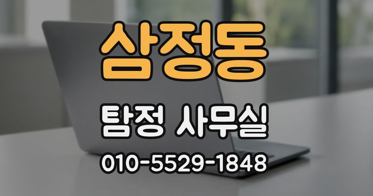 삼정동 탐정 사무실