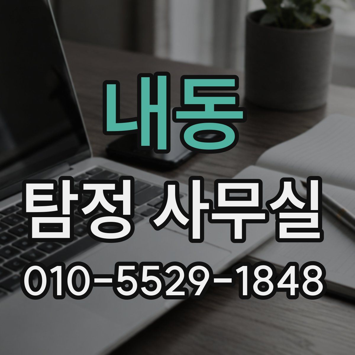 내동 탐정 사무실