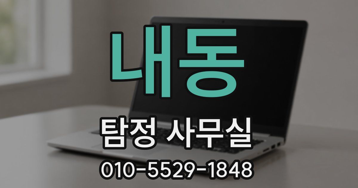 내동 탐정 사무실