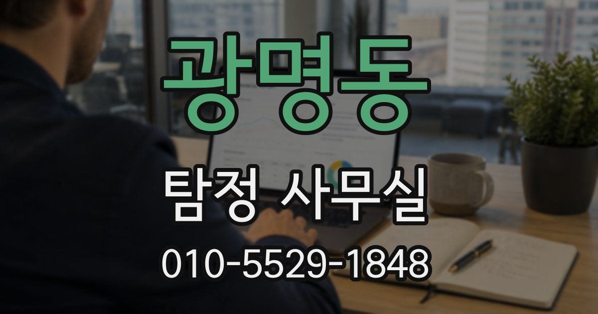 광명동 탐정 사무실