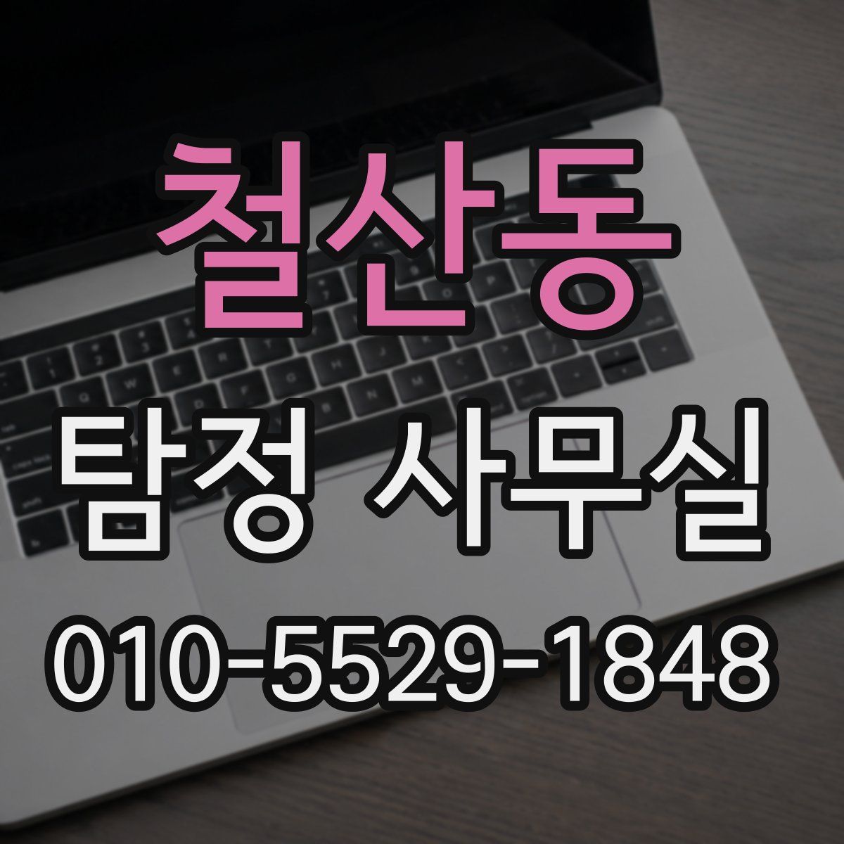 철산동 탐정 사무실