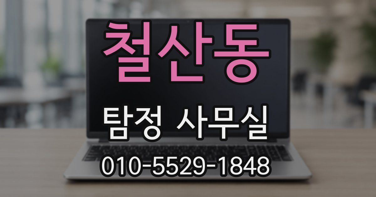 철산동 탐정 사무실