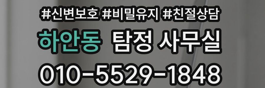 하안동 탐정 사무실