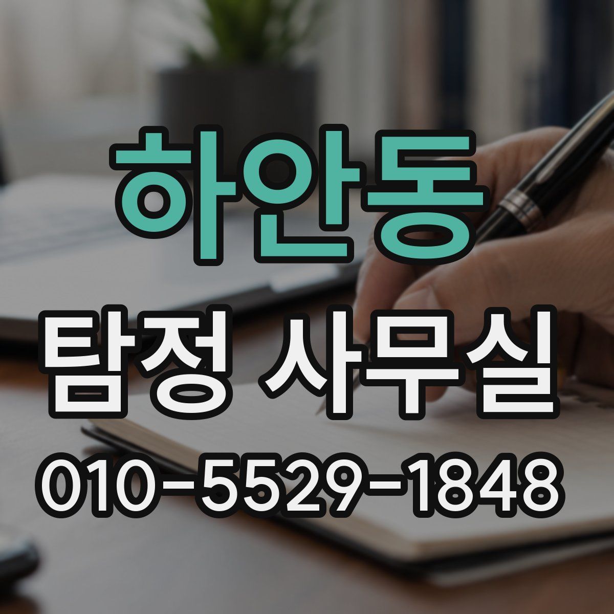 하안동 탐정 사무실