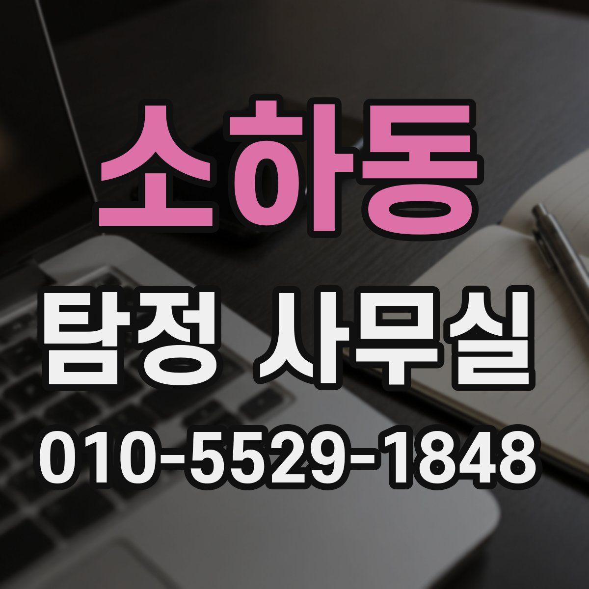 소하동 탐정 사무실