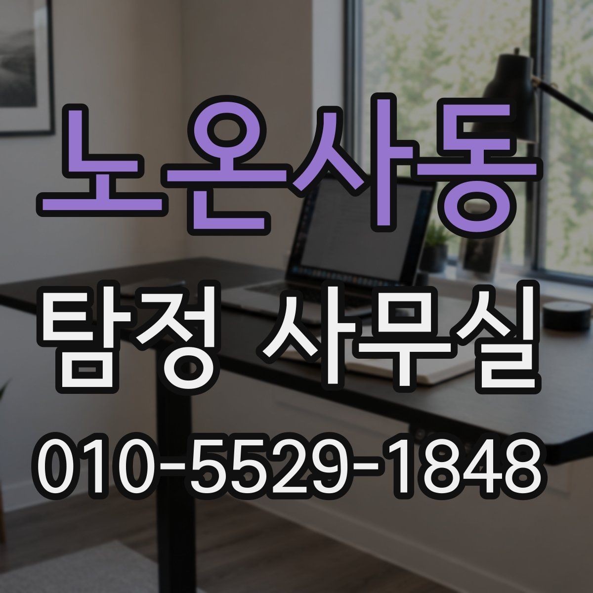 노온사동 탐정 사무실 의뢰서 작성 전 정리할 내용