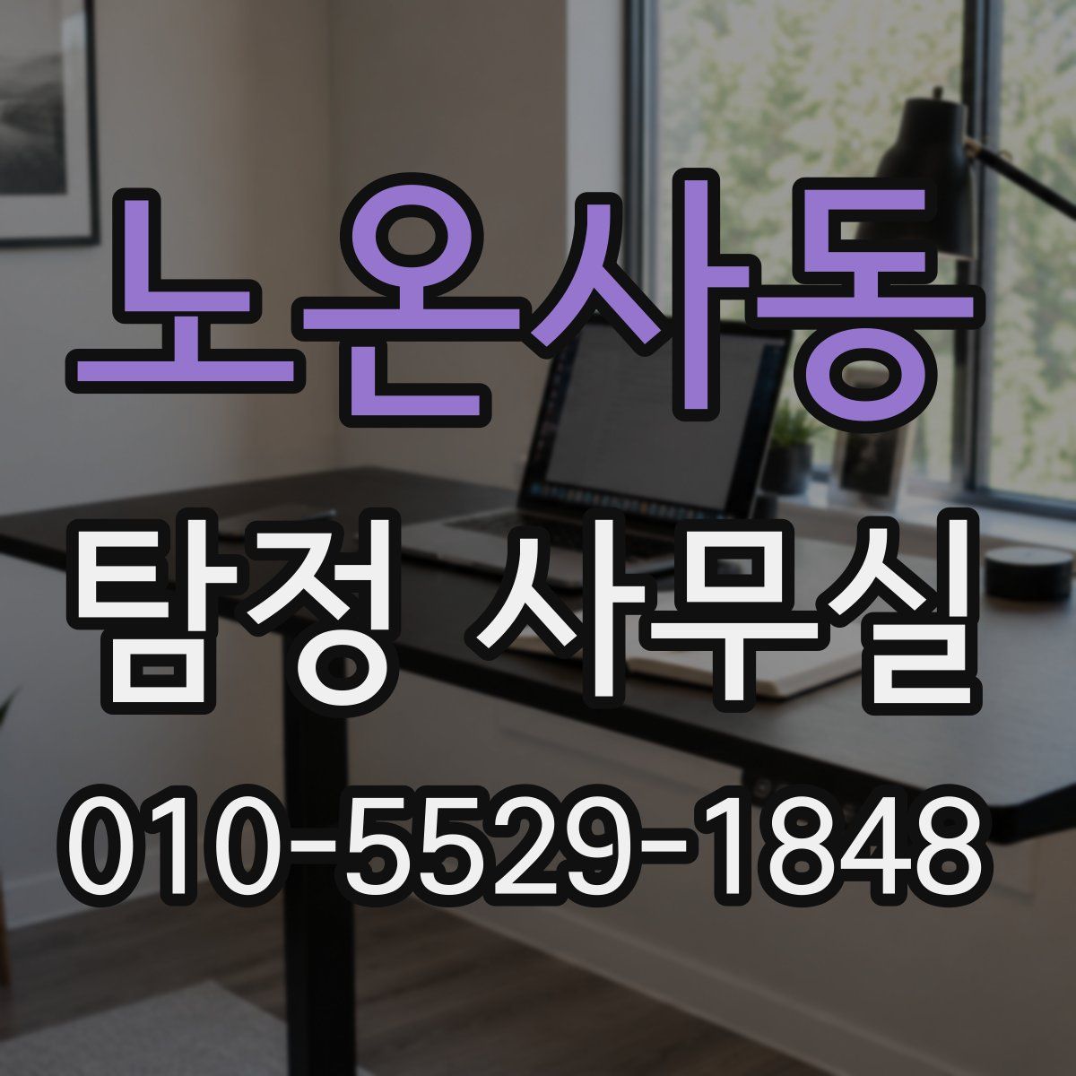 노온사동 탐정 사무실